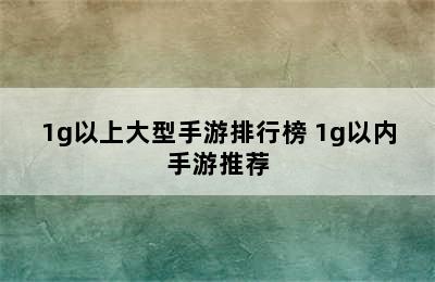 1g以上大型手游排行榜 1g以内手游推荐